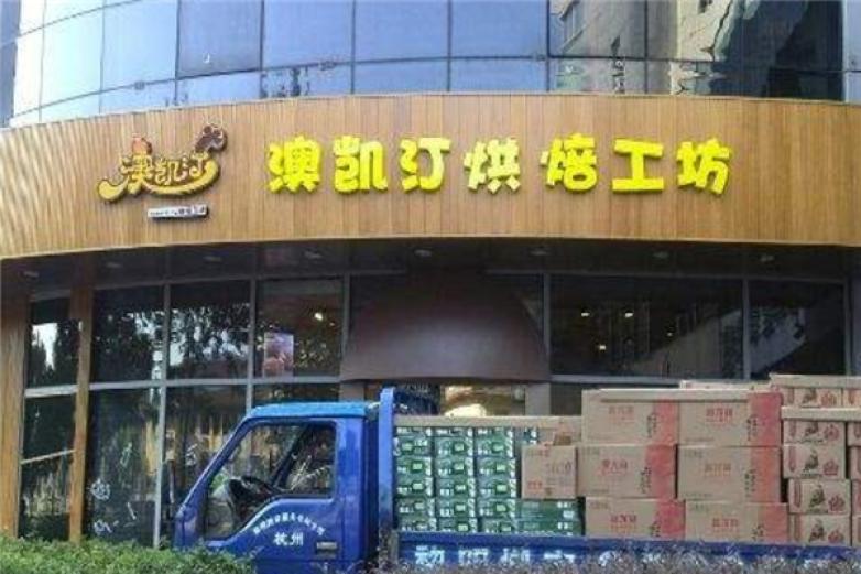 澳凯汀烘培工房